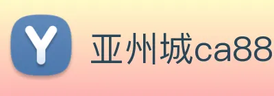 亚州城ca88 logo